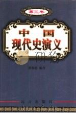 中国现代史演义  第3卷（1999 PDF版）