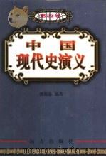 中国现代史演义  第4卷   1999  PDF电子版封面  7805954828  潘强恩编著 