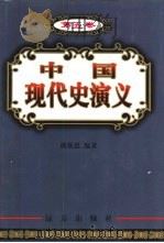 中国现代史演义  第5卷   1999  PDF电子版封面  7805954828  潘强恩编著 