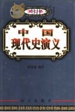 中国现代史演义  第7卷（1999 PDF版）
