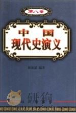 中国现代史演义  第8卷   1999  PDF电子版封面  7805954828  潘强恩编著 