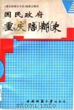 国民政府重庆陪都史（1993.09 PDF版）