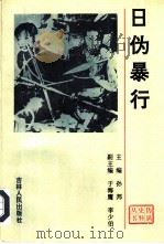 日伪暴行（1993 PDF版）
