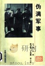 伪满军事（1993 PDF版）