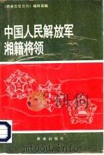 中国人民解放军湘籍将领（1992 PDF版）