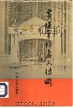 黄埔军校名人传略  第1卷   1986  PDF电子版封面  11105·125  杨牧，王宗虞等主编 