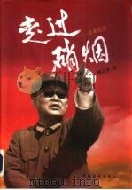 走过硝烟  黄新廷传（1997 PDF版）