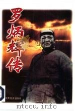 罗炳辉传（1997 PDF版）