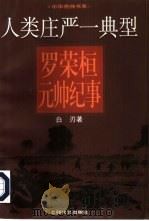 人类庄严一典型  罗荣桓元帅纪事   1997  PDF电子版封面  7532116220  白刃著 