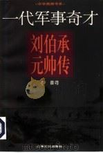 一代军事奇才  刘伯承元帅传（1997 PDF版）