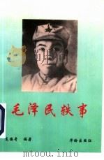 毛泽民轶事（1995 PDF版）