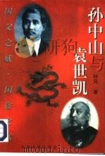 孙中山与袁世凯（1995 PDF版）