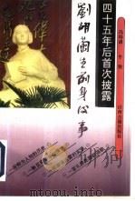 刘胡兰生前身后事   1994  PDF电子版封面  7805980322  冯印谱，牛牧著 
