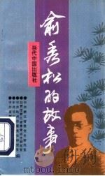 俞秀松的故事（1994 PDF版）