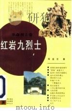 红岩九烈士   1994  PDF电子版封面  7500614632  杨益言著 