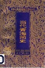 当代青海简史（1996 PDF版）