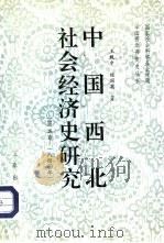 中国西北社会经济史研究  上   1996  PDF电子版封面  7805464510  王致中，魏丽英著 