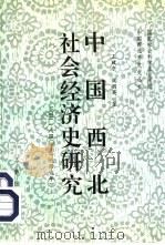 中国西北社会经济史研究  下   1996  PDF电子版封面  7805464510  王致中，魏丽英著 