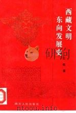 西藏文明东向发展史   1994  PDF电子版封面  7220022689  石硕著 