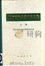 中国民族关系史论文集（1982 PDF版）