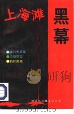 上海滩黑幕  1（1995 PDF版）