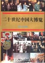 二十世纪中国大博览   1994  PDF电子版封面  7206015514  夏东元主编 