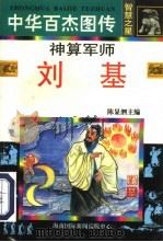 中华百杰图传·智慧之星  神算军师  刘基（1996 PDF版）