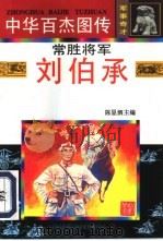 中华百杰图传·军事奇才  常胜将军·刘伯承（1997 PDF版）