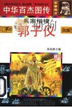 中华百杰图传·军事奇才  兵家楷模·郭子仪（1997 PDF版）