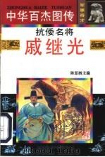 中华百杰图传·军事奇才  抗倭名将·戚继光   1997  PDF电子版封面  7806091467  胡耀忠，王又文；尚金声 