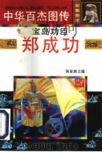 中华百杰图传·军事奇才  宝岛功臣·郑成功   1997  PDF电子版封面  7806091467  刘占峰，陈乃广，陈卓等 