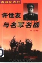 百战征衣红  许世友与名军名战（1997 PDF版）
