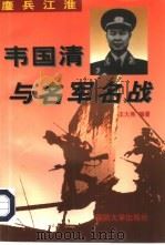 鏖兵江淮  韦国清与名军名战（1997 PDF版）