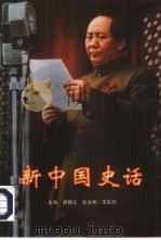 新中国史话  1   1996  PDF电子版封面  7800925617  胡悌云等著；河南省中华人民共和国史研究会编 