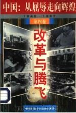 改革与腾飞  （1978-1997）   1997年09月第1版  PDF电子版封面    中国革命博物馆编 