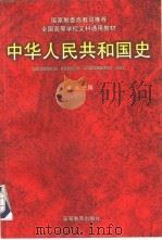 中华人民共和国史   1997  PDF电子版封面  7040060779  何沁主编 
