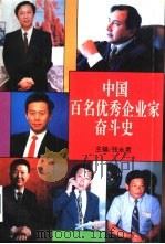 中国百名优秀企业家奋斗史  首卷（1996 PDF版）