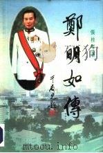 郑明如传（1995 PDF版）