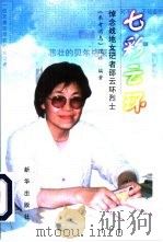 七彩云环  悼念战地女记者邵云环烈士   1999  PDF电子版封面  7501144370  《参考消息》报社编著 