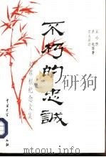 不朽的忠诚  刘尊棋纪念文集（1994 PDF版）