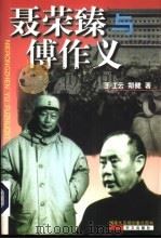 聂荣臻与傅作义（1999 PDF版）