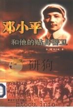 邓小平和他的贴身警卫（1999 PDF版）