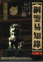 纲鉴易知录  全译本  第1-12册   1998  PDF电子版封面  7505103008  （清）吴乘权等编撰；管学成等注译 