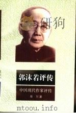郭沫若评传（1993 PDF版）