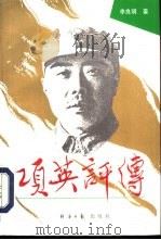 项英评传   1993  PDF电子版封面  7800367355  李良明著 