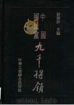 中国国民党九千将领   1993  PDF电子版封面  7801000366  刘国铭主编 