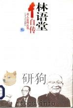 林语堂自传（1995 PDF版）