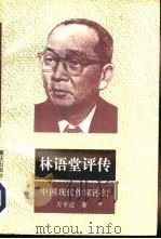 林语堂评传（1996 PDF版）