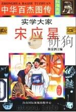 实学大家  宋应星   1996  PDF电子版封面  7806092587  郭蓉，温书贵编文；陈凯等绘画 