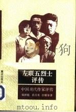 左联五烈士评传（1995 PDF版）